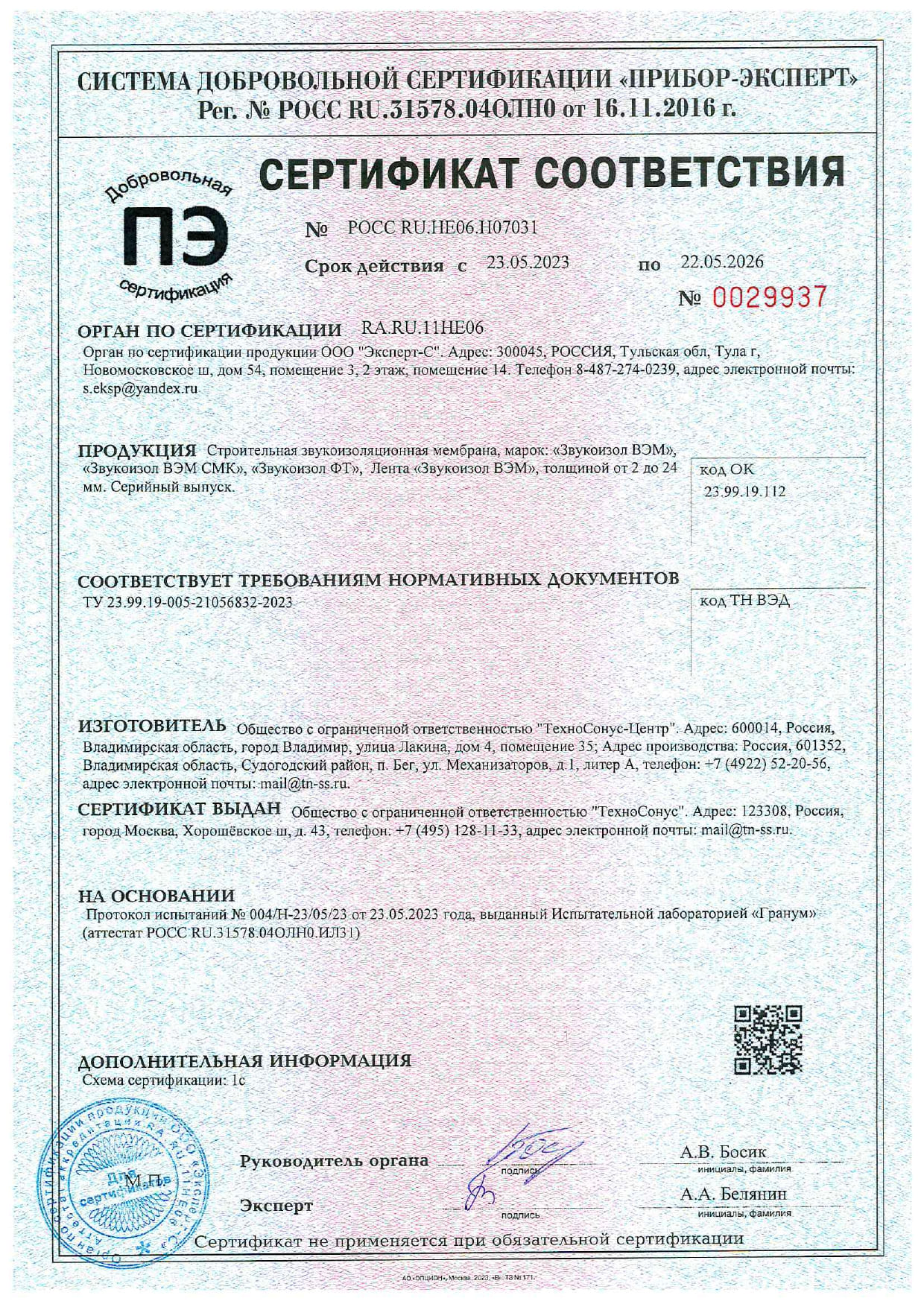 Сертификат соответствия ГОСТ Р до 22.05.2028г.