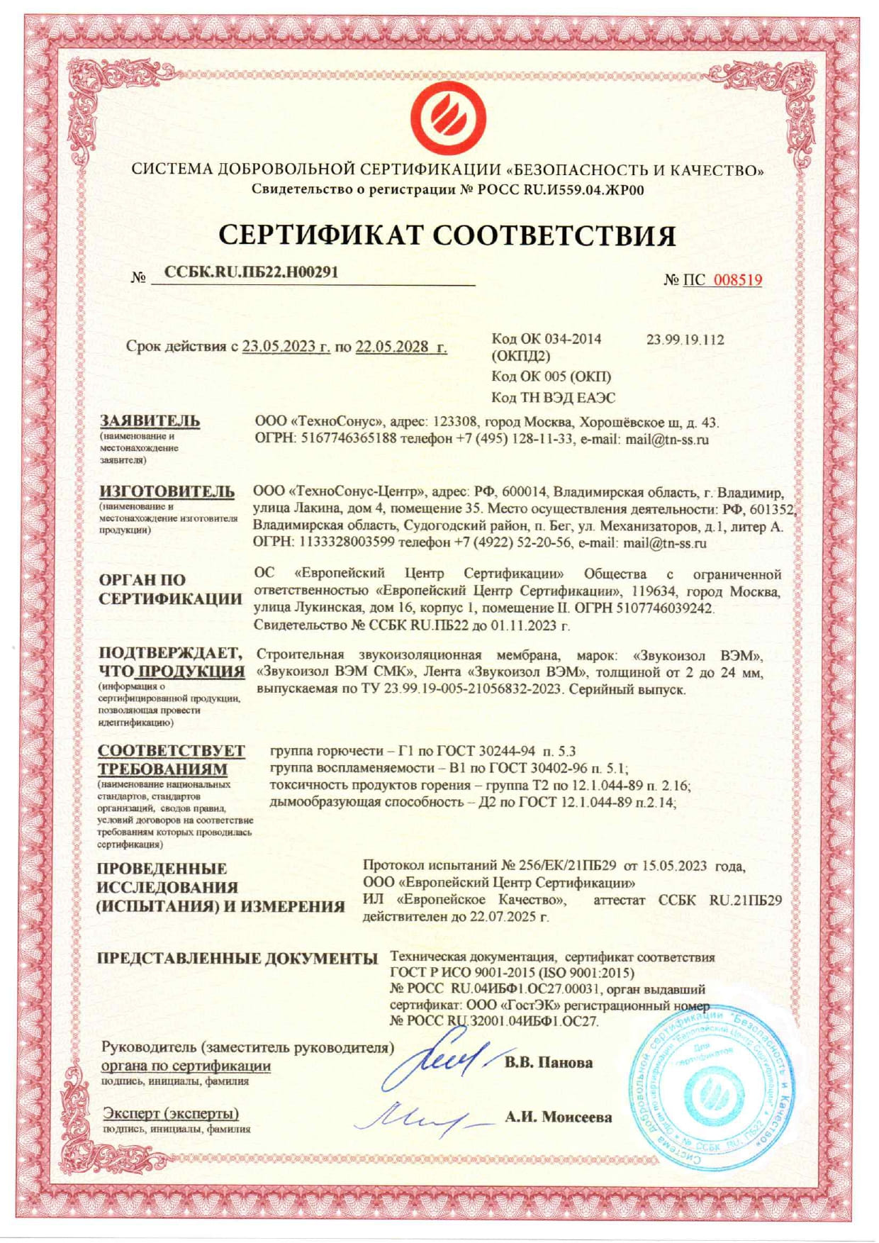 Сертификат пожарной безопасности до 22.05.2028г.